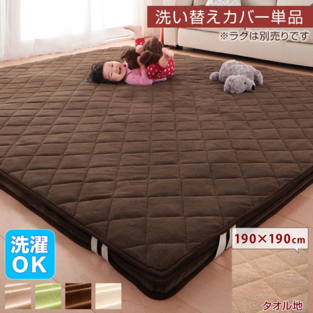 スーパSALE10倍＆4時間限定10％OFF ラグ スーパーふかふかラグ 専用別売品 タオル地洗い替えラグカバー 190×190cm