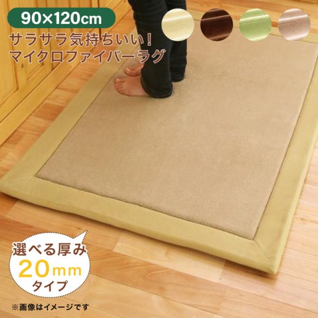 スーパSALE10倍＆4時間限定10％OFF ラグ マイクロファイバーラグ 厚さ20mmタイプ 90×120cm
