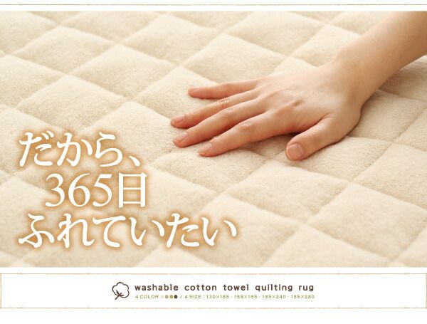 スーパSALE10倍＆4時間限定10％OFF 365日きもちいい ふっくらキルト仕立ての洗えるコットンタオルラグ 防ダニ・抗菌防臭わた入 ラグ ボリュームタイプ 130×185cm