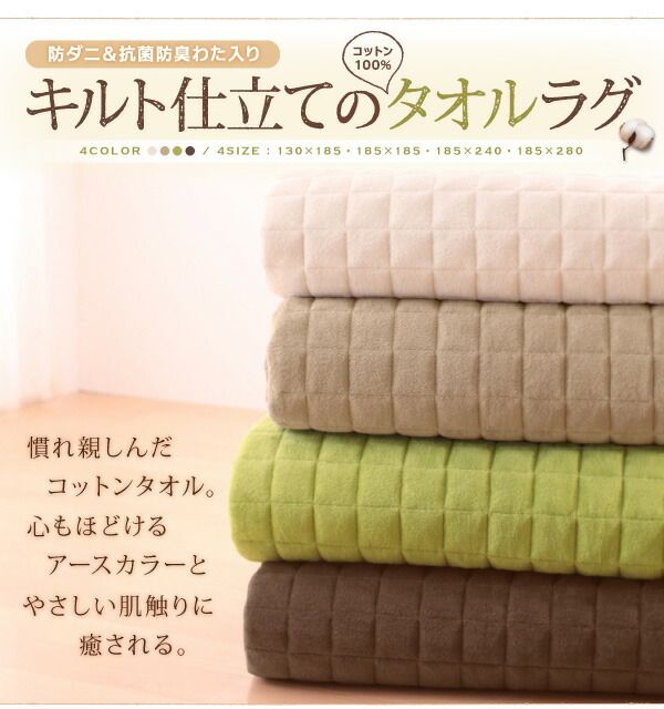スーパSALE10倍＆4時間限定10％OFF 365日きもちいい ふっくらキルト仕立ての洗えるコットンタオルラグ 防ダニ・抗菌防臭わた入 ラグ ボリュームタイプ 130×185cm