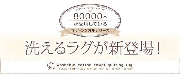 スーパSALE10倍＆4時間限定10％OFF 365日きもちいい ふっくらキルト仕立ての洗えるコットンタオルラグ 防ダニ・抗菌防臭わた入 ラグ ボリュームタイプ 185×280cm