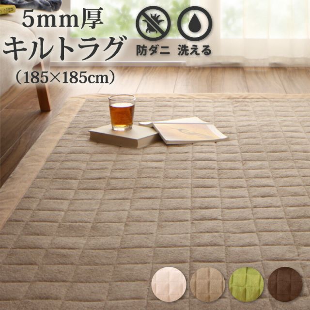 スーパSALE10倍＆4時間限定10％OFF 365日きもちいい ふっくらキルト仕立ての洗えるコットンタオルラグ 防ダニ・抗菌防臭わた入 ラグ すっきりタイプ 185×185cm