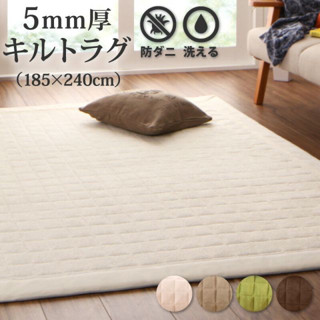 スーパSALE10倍＆4時間限定10％OFF 365日きもちいい ふっくらキルト仕立ての洗えるコットンタオルラグ 防ダニ・抗菌防臭わた入 ラグ すっきりタイプ 185×240cm