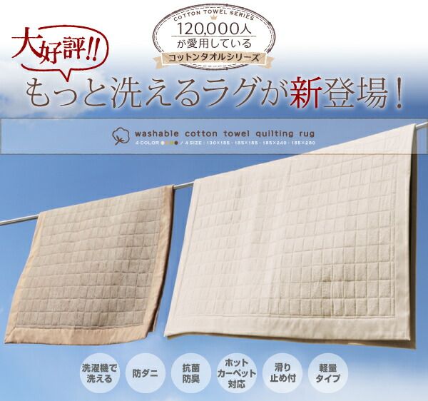 スーパSALE10倍＆4時間限定10％OFF 365日きもちいい ふっくらキルト仕立ての洗えるコットンタオルラグ 防ダニ・抗菌防臭わた入 ラグ すっきりタイプ 185×240cm