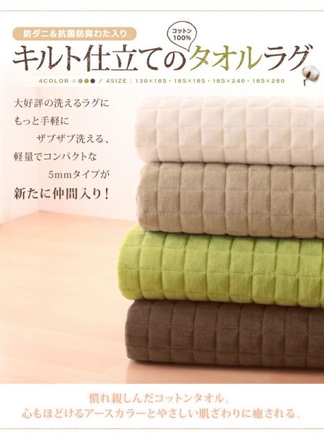 スーパSALE10倍＆4時間限定10％OFF 365日きもちいい ふっくらキルト仕立ての洗えるコットンタオルラグ 防ダニ・抗菌防臭わた入 ラグ すっきりタイプ 185×280cm