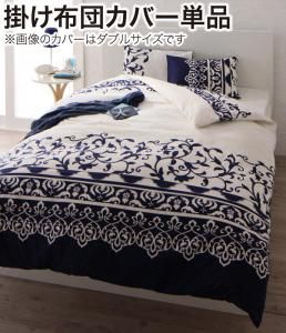 スーパSALE10倍＆4時間限定10％OFF MITAS寝具SELECT 掛け布団カバー 布団カバー 地中海リゾートデザインカバーリングシリーズ 掛け布団カバー単品 クイーン