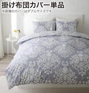 スーパSALE10倍＆4時間限定10％OFF MITAS寝具SELECT 掛け布団カバー 布団カバー エレガントモダンデザインカバーリングシリーズ 掛け布団カバー単品 シングル