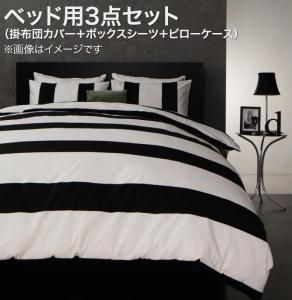 スーパSALE10倍＆4時間限定10％OFF MITAS寝具SELECT 掛け布団カバー 布団カバーセット モダンボーダーデザインカバーリング 布団カバーセット ベッド用 セミダブル3点セット