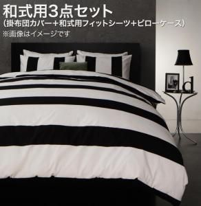 スーパSALE10倍＆4時間限定10％OFF MITAS寝具SELECT 掛け布団カバー 布団カバーセット モダンボーダーデザインカバーリング 布団カバーセット 和式用 シングル3点セット