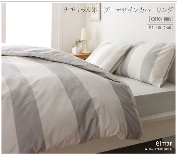 スーパSALE10倍＆4時間限定10％OFF MITAS寝具SELECT 掛け布団カバー 布団カバー ナチュラルボーダーデザインカバーリングシリーズ 掛け布団カバー単品 クイーン