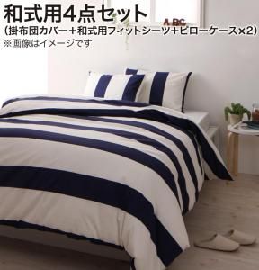スーパSALE10倍＆4時間限定10％OFF MITAS寝具SELECT 掛け布団カバー 布団カバーセット ナチュラルボーダーデザインカバーリング 布団カバーセット 和式用 ダブル4点セット
