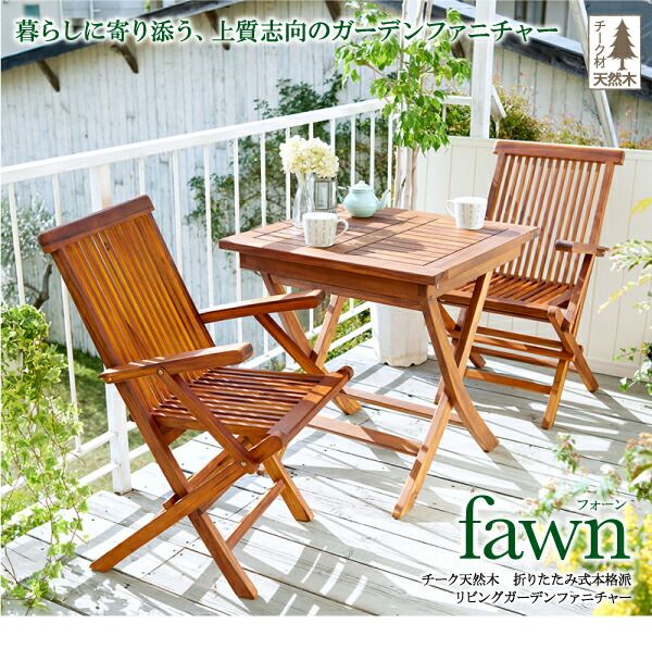 スーパSALE10倍＆4時間限定10％OFF ガーデンファニチャーダイニングセット チーク天然木 折りたたみ式本格派リビングガーデンファニチャー 2人 3点セット(テーブル+チェア2脚) テーブル八角形 チェア肘無 W70