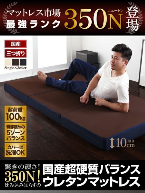 スーパSALE10倍＆4時間限定10％OFF MITAS寝具SELECT 敷き布団 マットレス 国産 350ニュートン!沈み込み知らずの超硬質バランスウレタンマットレス 三つ折りタイプ シングル