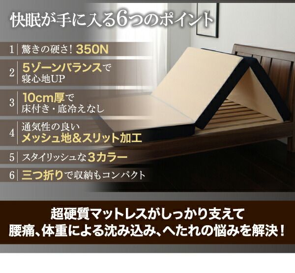スーパSALE10倍＆4時間限定10％OFF MITAS寝具SELECT 敷き布団 マットレス 国産 350ニュートン!沈み込み知らずの超硬質バランスウレタンマットレス 三つ折りタイプ シングル