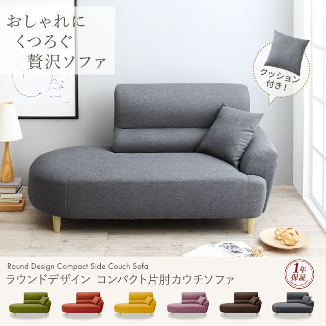 スーパSALE10倍＆4時間限定10％OFF スタンダードソファ デザインソファ ラウンドデザイン コンパクト片肘カウチソファ 1P
