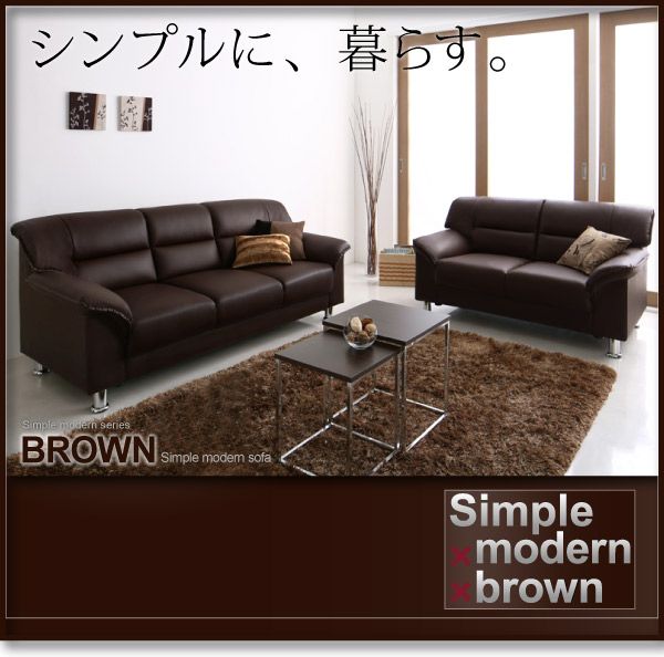 スーパSALE10倍＆4時間限定10％OFF スタンダードソファ デザインソファ シンプルモダンシリーズ BROWN ブラウン ソファ2点セット 2P+3P