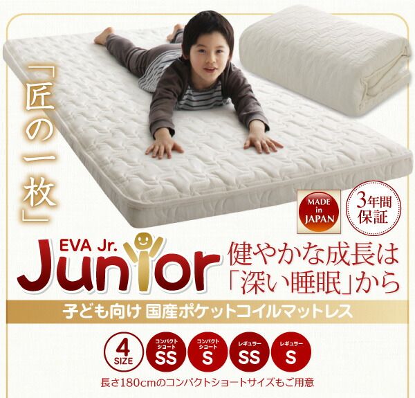 スーパSALE10倍＆4時間限定10％OFF MITAS寝具SELECT 子どもの睡眠環境を考えた 日本製 安眠 マットレス 抗菌・薄型・軽量 ジュニア 国産ポケットコイル シングル ショート丈