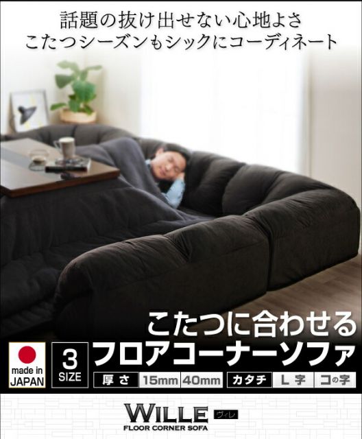 スーパSALE10倍＆4時間限定10％OFF こたつと合わせるソファ こたつに合わせるフロアコーナーソファ コの字 マット部分サイズ 190×190cm 厚さ40mm