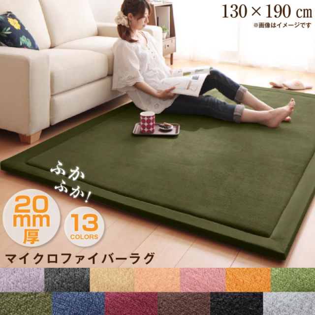 スーパSALE10倍＆4時間限定10％OFF ラグ マイクロファイバーラグ 130×190cm