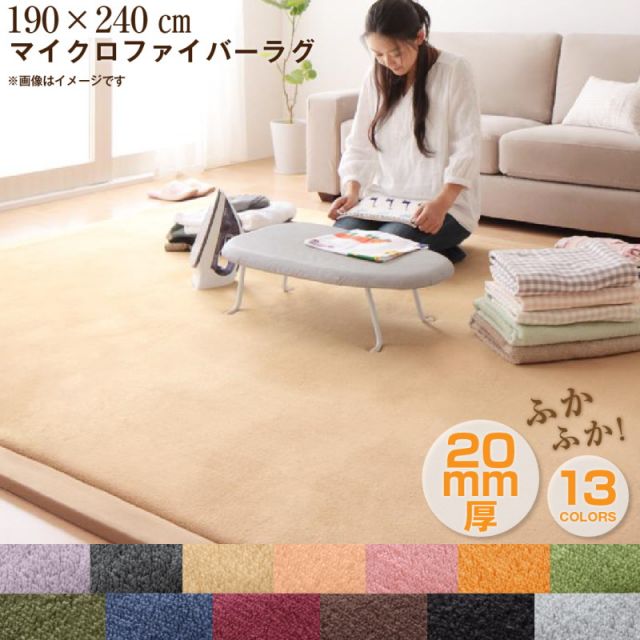 スーパSALE10倍＆4時間限定10％OFF ラグ マイクロファイバーラグ 190×240cm