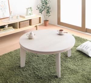 スーパSALE10倍＆4時間限定10％OFF こたつテーブル オーバル＆ラウンドデザイン天板リバーシブルこたつテーブル 円形(直径80cm)