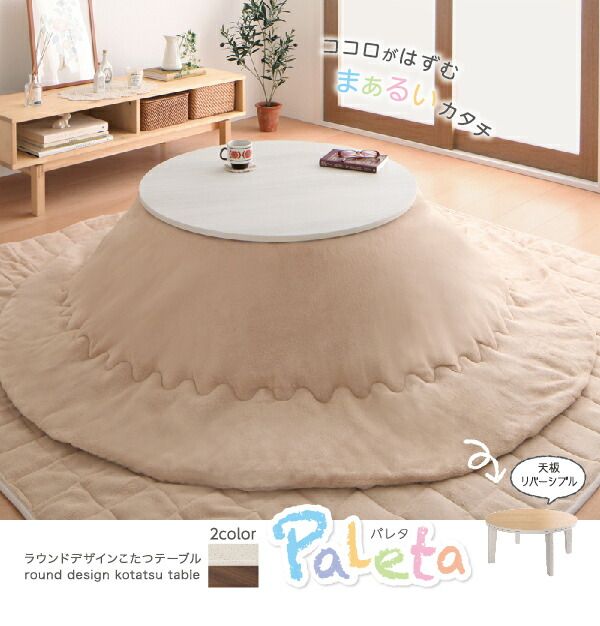 スーパSALE10倍＆4時間限定10％OFF こたつテーブル オーバル＆ラウンドデザイン天板リバーシブルこたつテーブル 円形(直径80cm)