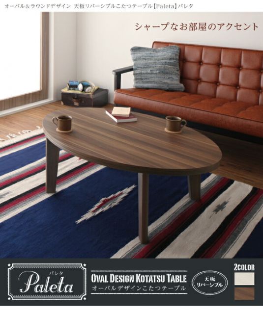 スーパSALE10倍＆4時間限定10％OFF こたつテーブル オーバル＆ラウンドデザイン天板リバーシブルこたつテーブル 円形(直径80cm)