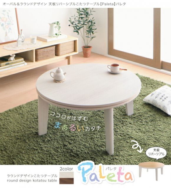 スーパSALE10倍＆4時間限定10％OFF こたつテーブル オーバル＆ラウンドデザイン天板リバーシブルこたつテーブル 楕円形(75×105cm)