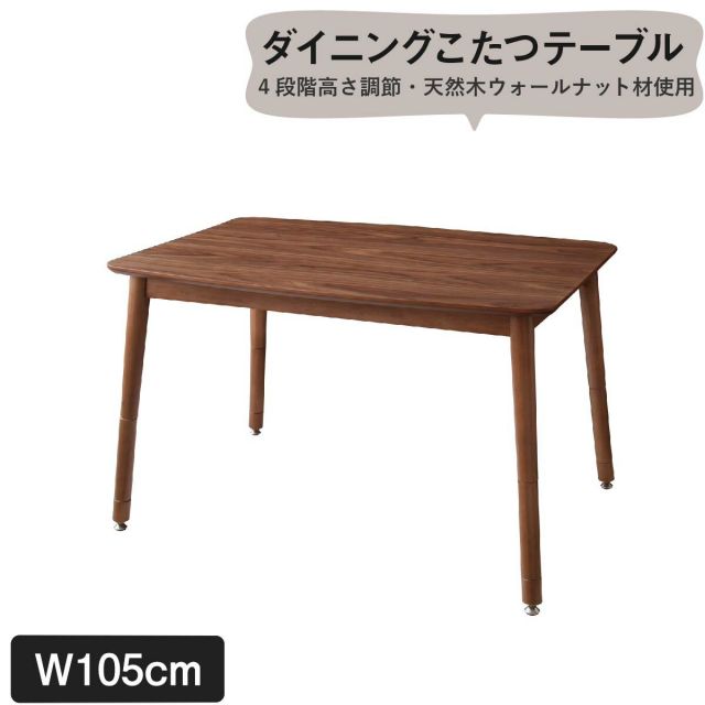 スーパSALE10倍＆4時間限定10％OFF ダイニングテーブル こたつもソファも高さ調節できるリビングダイニングシリーズ ダイニングテーブル単品 W105