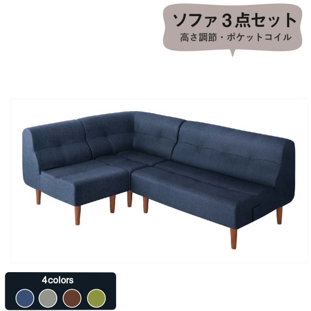 スーパSALE10倍＆4時間限定10％OFF こたつもソファも高さ調節できるリビングダイニングシリーズ ダイニングソファ 3点セット 1P+2P+コーナー