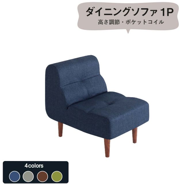 スーパSALE10倍＆4時間限定10％OFF ソファ ソファー ダイニングソファ 一人掛け こたつもソファも高さ調節できるリビングダイニングシリーズ ダイニングソファ単品 1P
