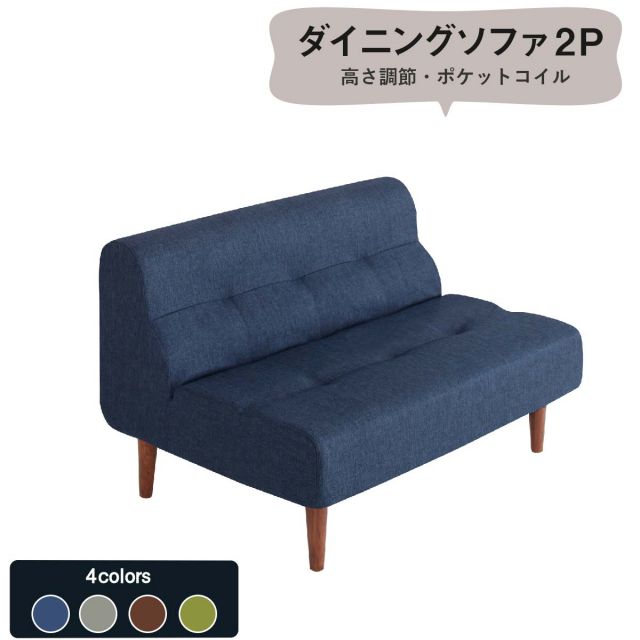 スーパSALE10倍＆4時間限定10％OFF ソファ ソファー ダイニングソファ 2人掛け こたつもソファも高さ調節できるリビングダイニングシリーズ ダイニングソファ単品 2P