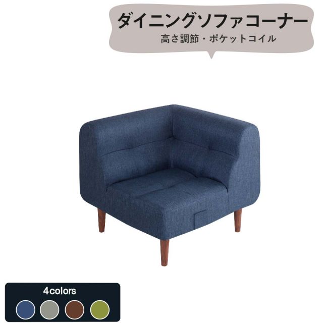 スーパSALE10倍＆4時間限定10％OFF ソファ ソファー ダイニングソファ 一人掛け こたつもソファも高さ調節できるリビングダイニングシリーズ ダイニングソファ単品 コーナー