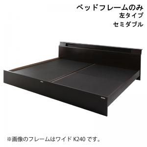 スーパSALE10倍＆4時間限定10％OFF 棚・照明・コンセント付モダンデザイン連結ベッド ベッドフレームのみ 左タイプ セミダブル