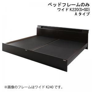 スーパSALE10倍＆4時間限定10％OFF 棚・照明・コンセント付モダンデザイン連結ベッド ベッドフレームのみ Aタイプ ワイドK220(S+SD)