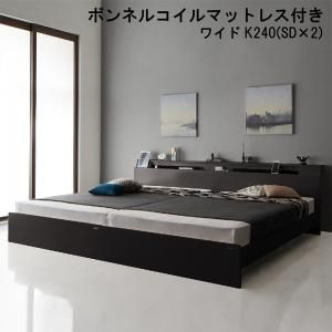 スーパSALE10倍＆4時間限定10％OFF 棚・照明・コンセント付モダンデザイン連結ベッド ボンネルコイルマットレス付き ワイドK240(SD×2)
