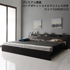 スーパSALE10倍＆4時間限定10％OFF 棚・照明・コンセント付モダンデザイン連結ベッド プレミアム国産ハードポケットコイルマットレス付き ワイドK240(SD×2)