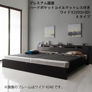 スーパSALE10倍＆4時間限定10％OFF 棚・照明・コンセント付モダンデザイン連結ベッド プレミアム国産ハードポケットコイルマットレス付き Aタイプ ワイドK220(S+SD)