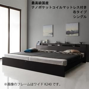 スーパSALE10倍＆4時間限定10％OFF 棚・照明・コンセント付モダンデザイン連結ベッド 最高級国産ナノポケットコイルマットレス付き 右タイプ シングル