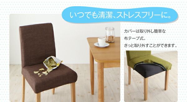 スーパSALE10倍＆4時間限定10％OFF ダイニングチェア おうちの洗濯機でラクラク洗える！ カバーリングダイニングシリーズ ダイニングチェア 2脚組