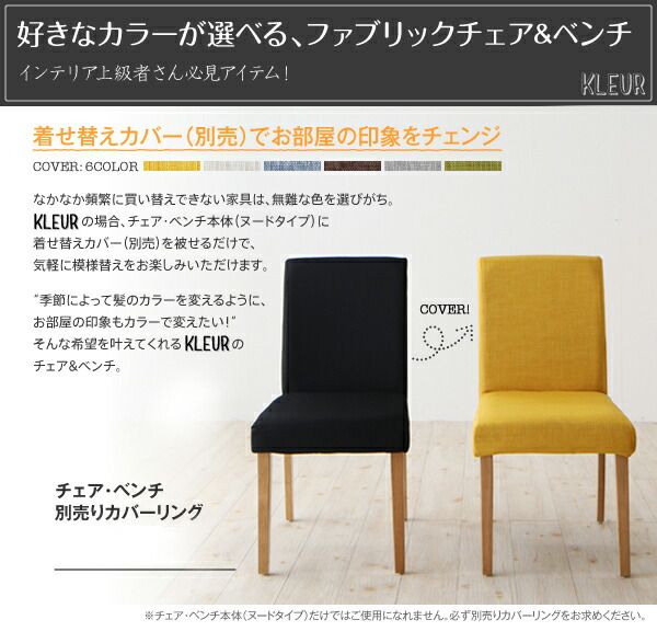スーパSALE10倍＆4時間限定10％OFF ベンチ 季節によってカラーを変えられる！ カバーリングダイニングシリーズ ベンチ単品 2P