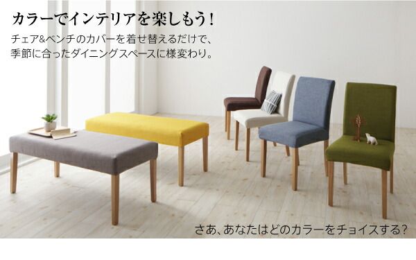 スーパSALE10倍＆4時間限定10％OFF 季節によってカラーを変えられる！ カバーリングダイニング 4人 4点セット(テーブル+チェア2脚+ベンチ1脚) W150