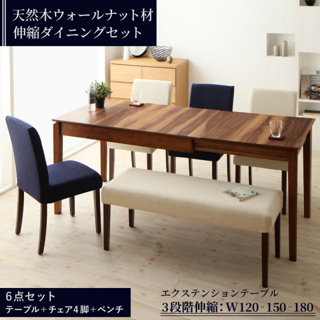 スーパSALE10倍＆4時間限定10％OFF 天然木ウォールナット材 伸縮式ダイニングセット 6人 6点セット(テーブル+チェア4脚+ベンチ1脚) W120-180