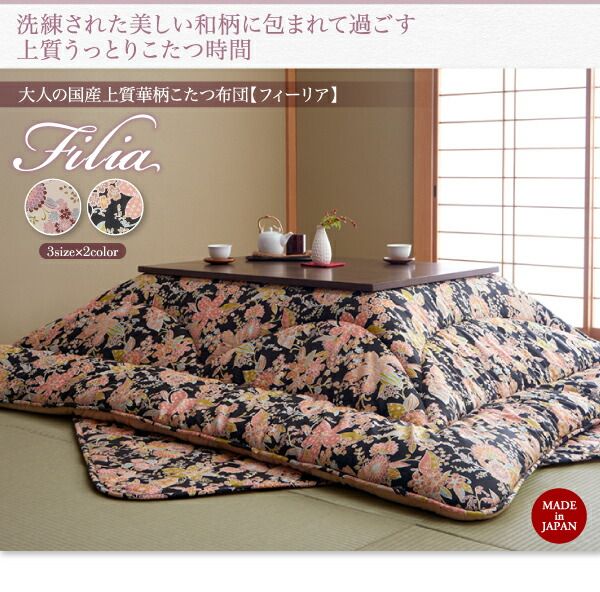 スーパSALE10倍＆4時間限定10％OFF こたつ布団セット 大人の国産上質華柄こたつ布団 掛布団&敷布団2点セット 正方形(75×75cm)天板対応