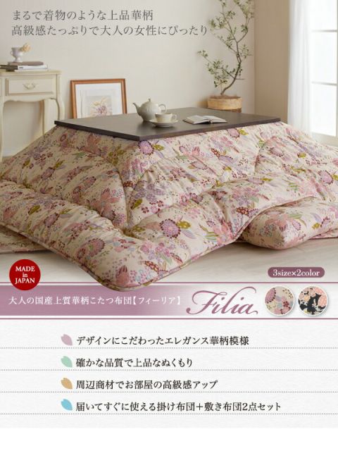 スーパSALE10倍＆4時間限定10％OFF こたつ布団セット 大人の国産上質華柄こたつ布団 掛布団&敷布団2点セット 4尺長方形(80×120cm)天板対応