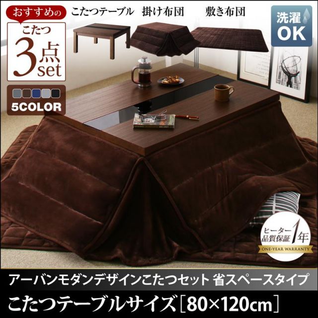 スーパSALE10倍＆4時間限定10％OFF こたつテーブル&こたつ布団セット アーバンモダンデザインこたつ 省スペースタイプ こたつ3点セット(テーブル＋掛・敷布団) 4尺長方形(80×120cm)