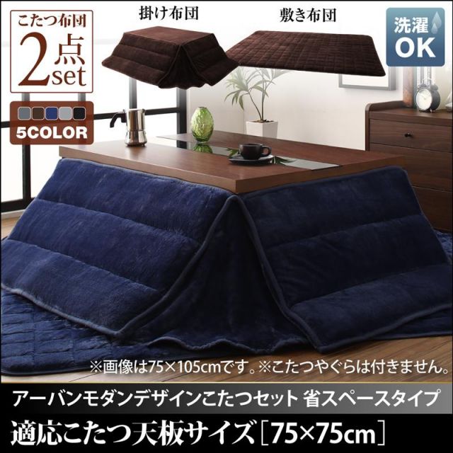 スーパSALE10倍＆4時間限定10％OFF こたつ布団セットこたつ掛敷セット こたつ掛け敷き布団セット こたつ用布団 アーバンモダンデザインこたつ 省スペースタイプ 掛布団&敷布団2点セット 正方形(75×75cm)天板対応