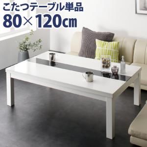 スーパSALE10倍＆4時間限定10％OFF こたつ こたつテーブル おしゃれ フラットヒーター しろ くろ アーバンモダンデザインこたつ 鏡面仕上 テーブル単品 4尺長方形(80×120cm)