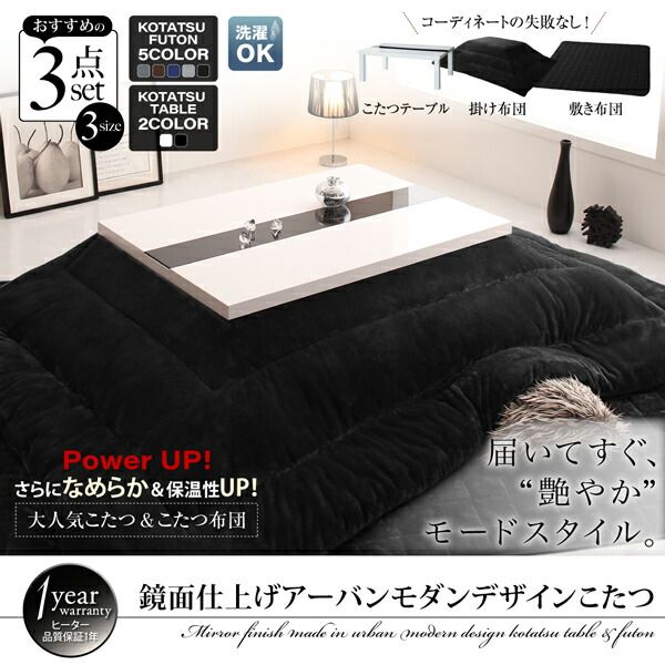 スーパSALE10倍＆4時間限定10％OFF こたつ こたつテーブル おしゃれ フラットヒーター しろ くろ アーバンモダンデザインこたつ 鏡面仕上 テーブル単品 4尺長方形(80×120cm)