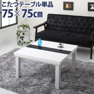 スーパSALE10倍＆4時間限定10％OFF こたつ こたつテーブル リビングこたつ 正方形 アーバンモダンデザインこたつ こたつテーブル単品 鏡面仕上 正方形(75×75cm)